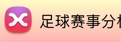 足球赛事分析 Logo
